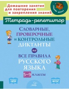 Словарные, проверочные и контрольные диктанты на все правила русского языка. 5-9 классы. ФГОС Словарные, проверочные и контрольные диктанты на все правила русского языка. 5-9 классы. ФГОС