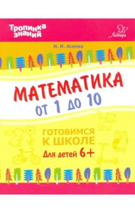 Математика от 1 до 10