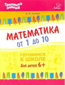 Математика от 1 до 10