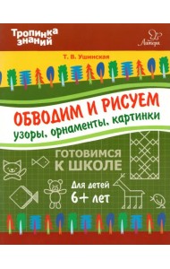 Обводим и рисуем узоры, орнаменты, картинки