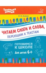 Читаем слоги и слова, переходим к текстам