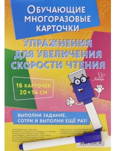 Умные многоразовые карточки. Упражнения для увеличения скорости чтения Умные многоразовые карточки. Упражнения для увеличения скорости чтения