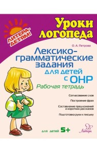 Лексико-грамматические задания для детей с ОНР. Рабочая тетрадь