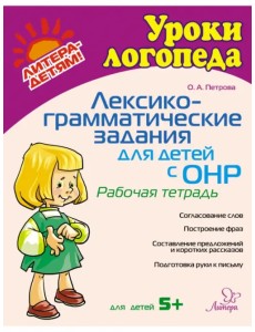 Лексико-грамматические задания для детей с ОНР. Рабочая тетрадь Лексико-грамматические задания для детей с ОНР. Рабочая тетрадь