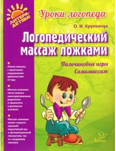 Логопедический массаж ложками