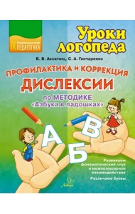 Профилактика и коррекция дислексии по методике 