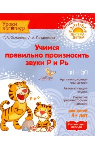 Учимся правильно произносить звуки Р и Рь. ФГОС ДО