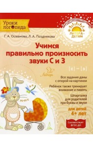 Учимся правильно произносить звуки С и З. ФГОС ДО