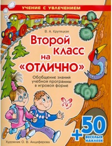 Второй класс на "отлично" (с наклейками)