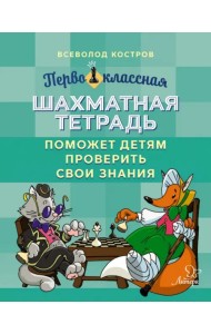 Первоклассная шахматная тетрадь поможет детям проверить свои знания