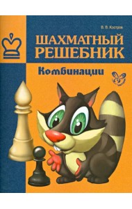 Шахматный решебник. Комбинации