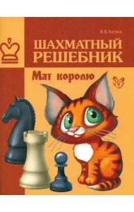 Шахматный решебник. Мат королю