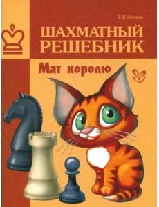 Шахматный решебник. Мат королю