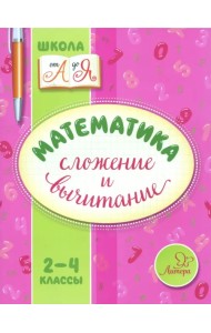 Математика. 2-4 классы. Сложение и вычитание
