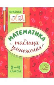Математика. 2-4 классы. Таблица умножения