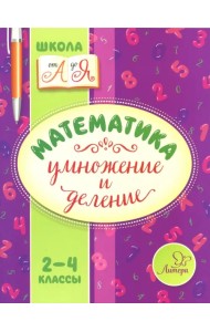 Математика. 2-4 классы. Умножение и деление