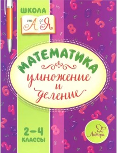 Математика. 2-4 классы. Умножение и деление Математика. 2-4 классы. Умножение и деление
