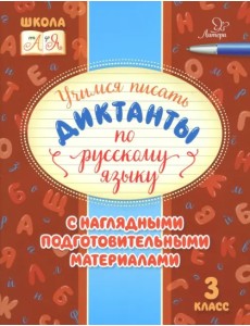 Русский язык. 3 класс. Учимся писать диктанты с наглядными подготовительными материалами Русский язык. 3 класс. Учимся писать диктанты с наглядными подготовительными материалами