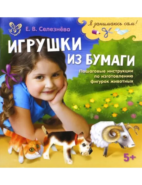 Игрушки из бумаги