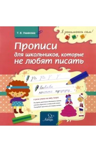 Прописи для школьников, которые не любят писать