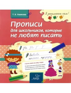 Прописи для школьников, которые не любят писать