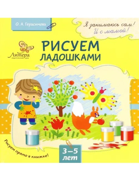 Рисуем ладошками. 3-5 лет