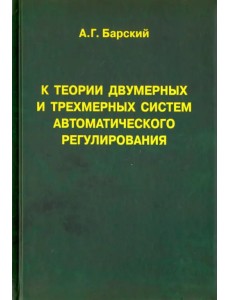 К теории двумерных и трехмерных систем автоматического регулирования. Монография