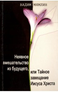 Неявное вмешательство из будущего, или Тайное завещание Иисуса Христа
