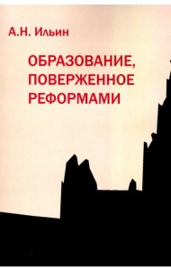 Образование, поверженное реформами