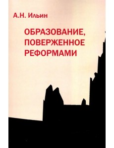Образование, поверженное реформами