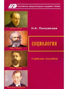 Социология. Учебное пособие Социология. Учебное пособие