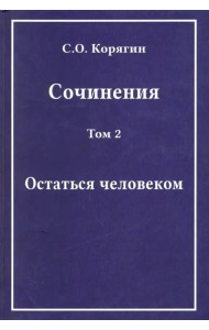Сочинения в 3-х томах. Том 2. Остаться человеком. Воспоминания, статьи, письма