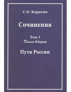 Сочинения в 3-х томах. Том 3. Книга 2. Пути России. Воспоминания, статьи, письма