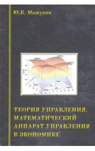 Теория управления. Математический аппарат управления в экономике. Учебное пособие