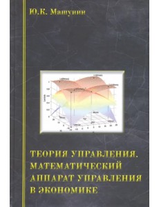 Теория управления. Математический аппарат управления в экономике. Учебное пособие