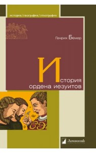 История ордена иезуитов