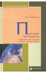 Причуды географии. Удивительные истории о странах самых разных