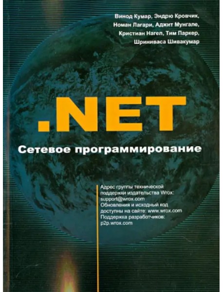 .NET Сетевое программирование