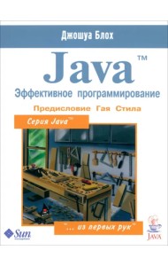 Java. Эффективное программирование