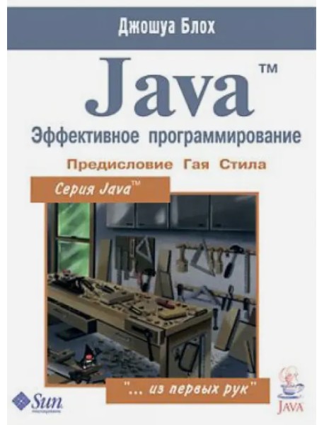 Java. Эффективное программирование