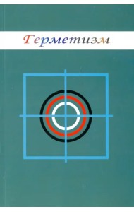 Герметизм