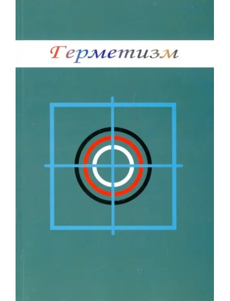 Герметизм
