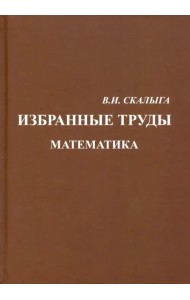 Избранные труды. Математика