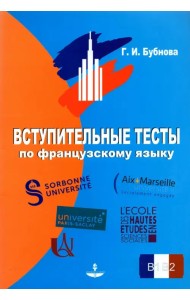 Вступительные тесты по французскому языку. Уровень сложности B1-B2
