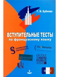 Вступительные тесты по французскому языку. Уровень сложности B1-B2