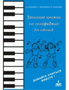 Записная книжка по сольфеджио для новичков. Учебно-методическое пособие Записная книжка по сольфеджио для новичков. Учебно-методическое пособие