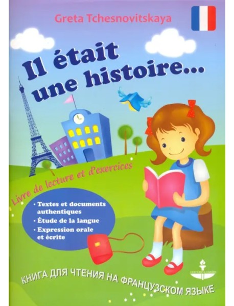 Книга для чтения на французском языке