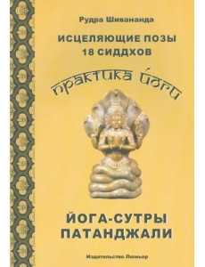 Исцеляющие позы 18 сиддхов. Йога-сутры Патанджали