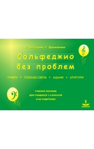 Сольфеджио без проблем - правила, полезные советы, задания, шпаргалки