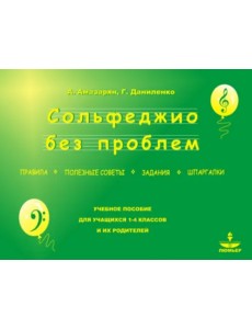 Сольфеджио без проблем - правила, полезные советы, задания, шпаргалки